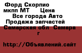 Форд Скорпио ,V6 2,4 2,9 мкпп МТ75 › Цена ­ 6 000 - Все города Авто » Продажа запчастей   . Самарская обл.,Самара г.